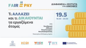 Επιμορφωτικά σεμινάρια για την Οδηγία (ΕΕ) 2023/970 (αφορά εργαζόμενους) στο Αγρίνιο (Τρι 12/5/2026 18:00-20:00)