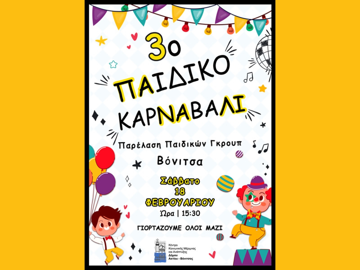 Το Σάββατο 18 Φεβρουαρίου το 3ο Παιδικό Καρναβάλι του Δήμου Ακτίου Βόνιτσας στην Βόνιτσα