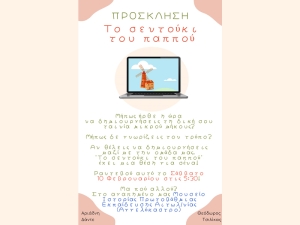 Πρόσκληση από την ομάδα &quot;Το σεντούκι του παππού&quot; για την δράση του Σαββάτου 10/2/2024 17:30