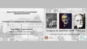 Αγρίνιο: Ομιλία με θέμα "Η ποίηση του Παλαμά και η Αιτωλοακαρνανία" απο την Σχολή Τοπικής Ιστορίας (Τετ 22/4/2026 19:30)