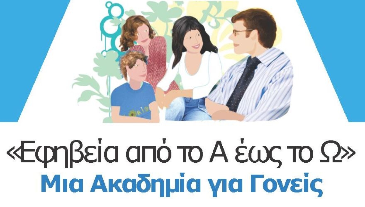 Αγρίνιο: Πρόσκληση στη διαδικτυακή δράση  «Από το Α έως το Ω: μία  Ακαδημία για Γονείς» (Τετ 8/3/2023 18:15)