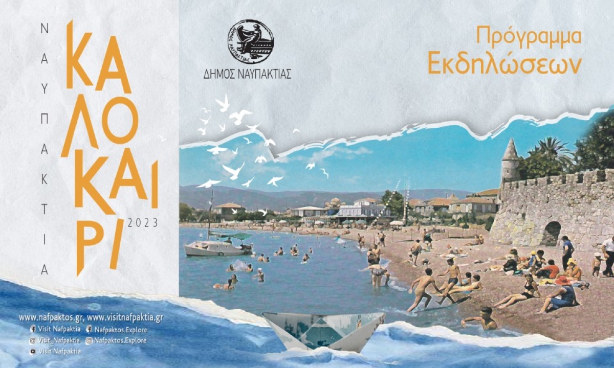 Το Πολιτιστικό Πρόγραμμα του Δήμου Ναυπακτίας για το Καλοκαίρι του 2023
