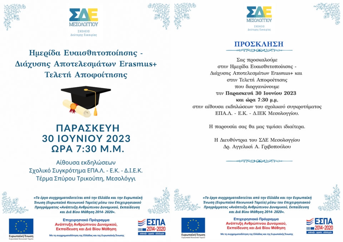 Πρόσκληση και πρόγραμμα ημερίδας ευαισθητοποίησης-διάχυσης αποτελεσμάτων Erasmus+-τελετής αποφοίτησης ΣΔΕ Μεσολογγίου (Παρ 30/6/2023 19:30)