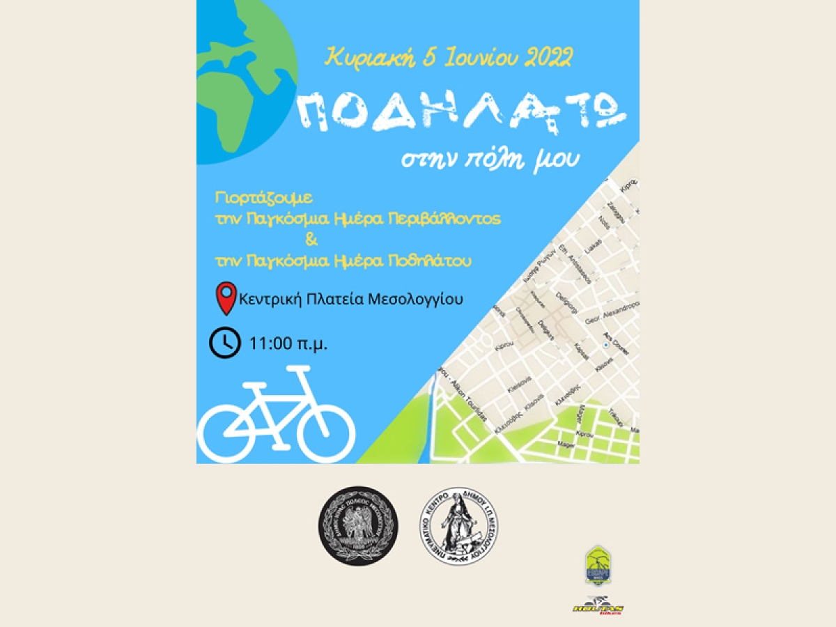 Μεσολόγγι: «Την Κυριακή ποδηλατώ στην πόλη μου» (Κυρ 5/6/2022 11:00 π.μ.)