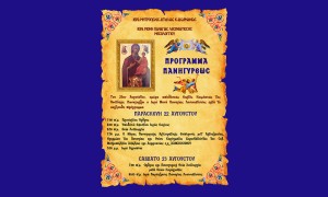 Το πρόγραμμα της πανήγυρης της Μονής Παναγίας Λεσινιώτισσας (Παρ 22 - Σαβ 23/8/2025)