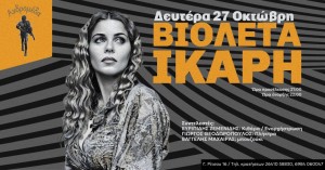 Η Βιολέτα Ίκαρη Live στην ΑΝΔΡΟΜΕΔΑ στο Αγρίνιο (Δευ 27/10/2025 21:00)