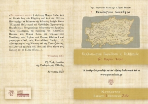 H’ Θεολογικό Συνέδριο Μητρόπολης Ναυπάκτου – «Εκκλησιαστική Παράδοση και Πολιτισμός της Μικράς Ασίας» (Σ/Κ 1-2/10/2022)