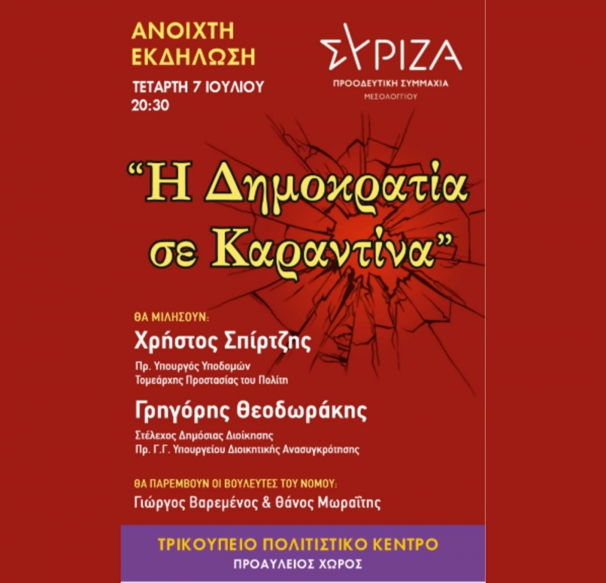 ΣΥΡΙΖΑ - ΠΣ Μεσολογγίου: Ανοικτή εκδήλωση στο Μεσολόγγι με θέμα &quot;Η Δημοκρατία σε Καραντίνα&quot; (Τετ 7/7/2021 20:30)