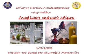 Το ταφικό έθιμο των Ποντίων αναβιώνει την Κυριακή του Θωμά (Κυρ 1/5/2022 11:00)