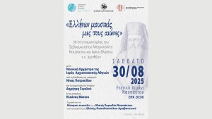 Εκδήλωση για τα 30 έτη ποιμαντορίας του Σεβασμιωτάτου Μητροπολίτη Ναυπάκτου και Αγίου Βλασίου, κ.κ.Ιεροθέου (Σαβ 30/8/2025 20:00)