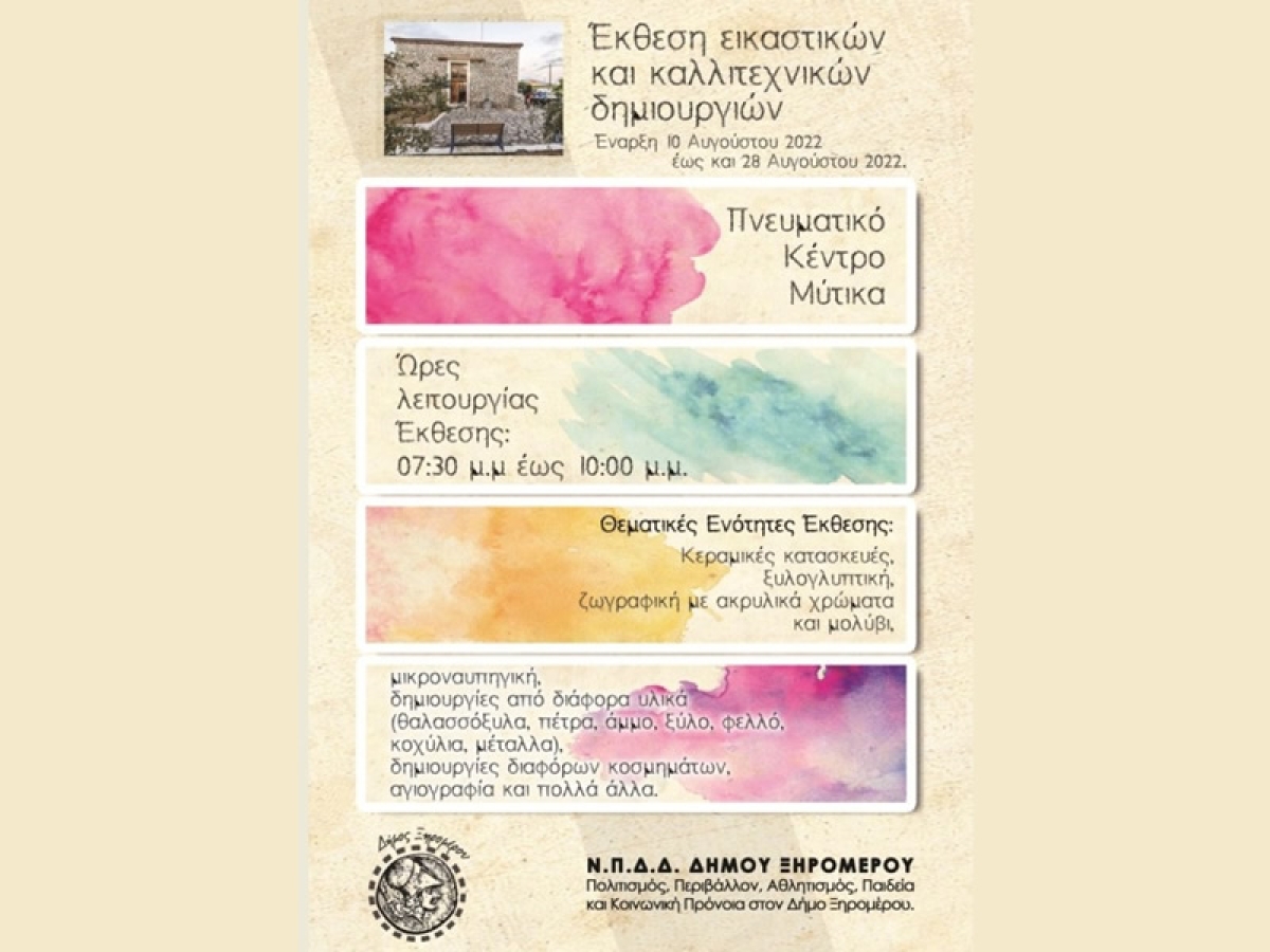 Έκθεση εικαστικών και καλλιτεχνικών δημιουργιών στο Πνευματικό Κέντρο Μύτικα (Τετ 10 - Κυρ 28/8/2022 19:30-22:00)