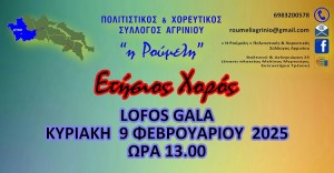 Ετήσιος χορός του Συλλόγου «η Ρούμελη» (Κυρ 9/2/2025 13:00)