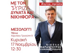 Επίσκεψη και εκδήλωση του υποψήφιου Προέδρου ΣΥΡΙΖΑ ΠΣ Νικόλα Φαραντούρη στο Μεσολόγγι (Κυρ 17/11/2024 12:30 μμ)