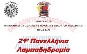 Ξηρόμερο: Πανελλήνια Λαμπαδηδρομία Εθελοντών Αιμοδοτών Αλυζίας (Κυρ 28/7/2024 19:00)