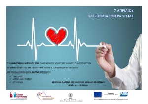 Δράσεις ενημέρωσης και πρόληψης για την Υγεία από τις κοινωνικές δομές του Δήμου Ι.Π. Μεσολογγίου (Παρ 5/4/2024 10:00 - 13:00)