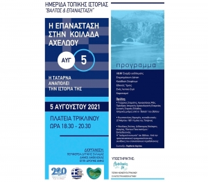 Ημερίδα Τοπικής Ιστορίας: «Η Επανάσταση στην Κοιλάδα του Αχελώου» και θέμα «Βάλτος και επανάσταση» (Τρίκλινο 5/8/2021 18:30)
