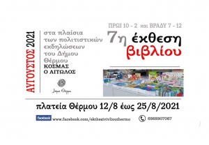 7η Έκθεση Βιβλίου στο Θέρμο στα πλαίσια των εκδηλώσεων του Δήμου Θέρμου προς τιμήν του Αγίου Κοσμά του Αιτωλού (Πεμ 12 -Τετ 25/8/2021)