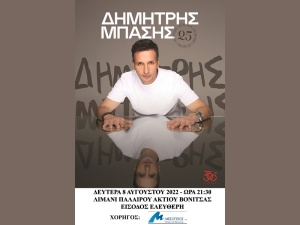 Ο Δημήτρης Μπάσης για ένα μοναδικό live στην Πάλαιρο με είσοδο ελεύθερη (Δευ 8/8/2022 21:30)
