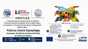 Ημερίδα με θέμα: «Χτίζοντας Σχολεία Συμπερίληψης – Δικαιώματα, Εκπαίδευση και Κοινωνική Ένταξη των Ευάλωτων Ομάδων» (Δευ 11/5/2026 19:00)