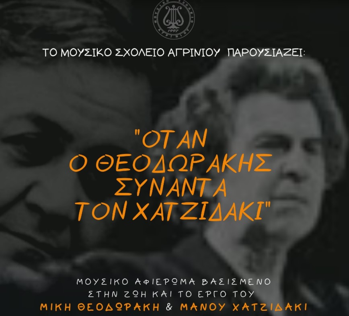 Ο Θεοδωράκης συναντά τον Χατζιδάκι στο… Μουσικό Σχολείο Αγρινίου! (Μουσικό Αφιέρωμα Τετ 4/5/2022