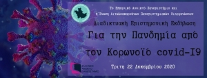 Ε.Α.Π.: Διαδικτυακή εκδήλωση με θέμα &quot;Για την Πανδημία από τον Κορωνοϊό Covid-19&quot; (Τρι 22/12/2020 18:00)