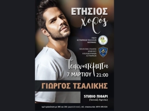 Ετήσιος χορός της Ένωσης Αστυνομικών Ακαρνανίας (Τσικνοπέμπτη 7/3/2024 21:00)