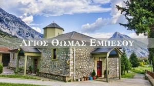 Ο Εμπεσός τιμά τον προστάτη του Άγιο Θωμά (Κυρ 27/4/2025)