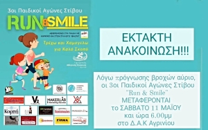 Αγρίνιο: 3οι Παιδικοί Αγώνες Στίβου - &quot;Τρέχω και Χαμογελώ&quot; (Σαβ 11/5/2024 18:00)