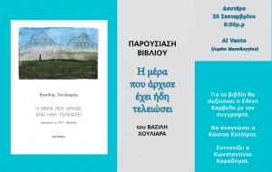 Παρουσιάζεται στο Μεσολόγγι το βιβλίο «Η μέρα που άρχισε έχει ήδη τελειώσει» του Βασίλειου Χουλιάρα (Δευ 20/9/2021 20:30)