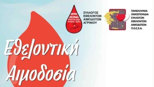 Αγρίνιο: Εθελοντική Αιμοδοσία στο Παπαστράτειο Μέγαρο - «Δώσε Αίμα, Χάρισε Ζωή!» (Παρ 12/9/2025 08:00-14:30)