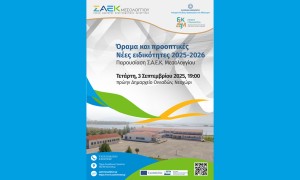 Ανακοίνωση εκδήλωσης της Σ.Α.Ε.Κ. Μεσολογγίου στο Νεοχώρι (Τετ 3/9/2025 19:00)