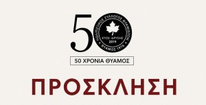 Πολιτιστικός Σύλλογος Θυαμιωτών «Θύαμος 1976»: Επετειακή εκδήλωση για τη συμπλήρωση 50 χρόνων (Πρόγραμμα Εκδηλώσεων Σαβ 8 - Πεμ 13/8/2026)
