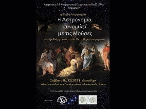 Διάλεξη αστρονομίας στο Αγρίνιο 16/12/2023 στο Επιμελητήριο Αιτωλοακαρνανίας (Σαβ 16/12/2023 18:30)