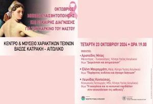 Ενημερωτική εκδήλωση για τον Καρκίνο του Μαστού από το Κέντρο Υγείας Αιτωλικού και τον Δήμο Ιεράς Πόλεως Μεσολογγίου (Τετ 23/10/2024 19:00)