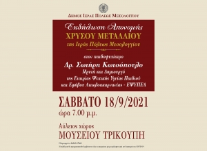 Ο Δήμος Ιερής Πόλεως Μεσολογγίου τιμά τον Σωτήρη Κωτσόπουλο (Σαβ 18/9/2021 19:00)