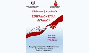 Εθελοντική αιμοδοσία στο Εσπερινό ΕΠΑΛ Αγρινίου (Δευ 7/4/2025 17:30 - 21:00)