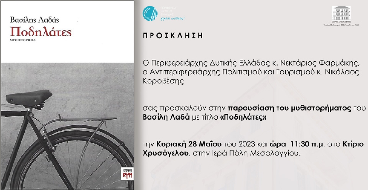 Παρουσιάζεται το μυθιστόρημα του Βασίλη Λαδά «Ποδηλάτες» στο Μεσολόγγι (Κυρ 28/5/2023 11:30 π.μ.)