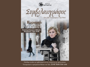 Η παράσταση «ΣΥΜΒΟΛΑΙΟΓΡΑΦΟΣ» με την Υρώ Μανέ στην Παπαχαραλάμπειο Αίθουσα Ναυπάκτου (Σαβ 19/12/2021 19:00)