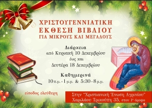 Έκθεση βιβλίου στη Χριστιανική Ένωση Αγρινίου (Κυρ 10 - Δευ 18/12/2023)