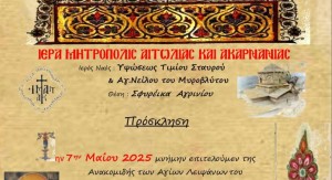 Πανηγυρίζει ο Ιερός Ναός Οσίου Νείλου του Μυροβλύτου στα Σφυρέικα Αγρινίου (Τρι 6 - Τετ 7/5/2025)