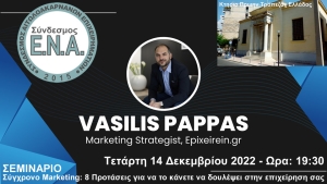 Ο Σύνδεσμος Ε.Ν.Α. διοργανώνει σεμινάριο με θέμα: &quot;Σύγχρονο Marketing: 8 Προτάσεις για να το κάνετε να δουλέψει στην επιχείρηση σας&quot; (Τετ 14/12/2022 19:30)