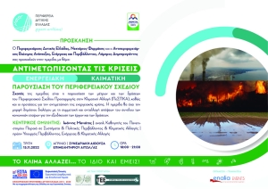 Παρουσιάζεται στο Αγρίνιο το Περιφερειακό Σχέδιο Προσαρμογής στην Κλιματική Αλλαγή (Τρι 15/1/2022 18:00)