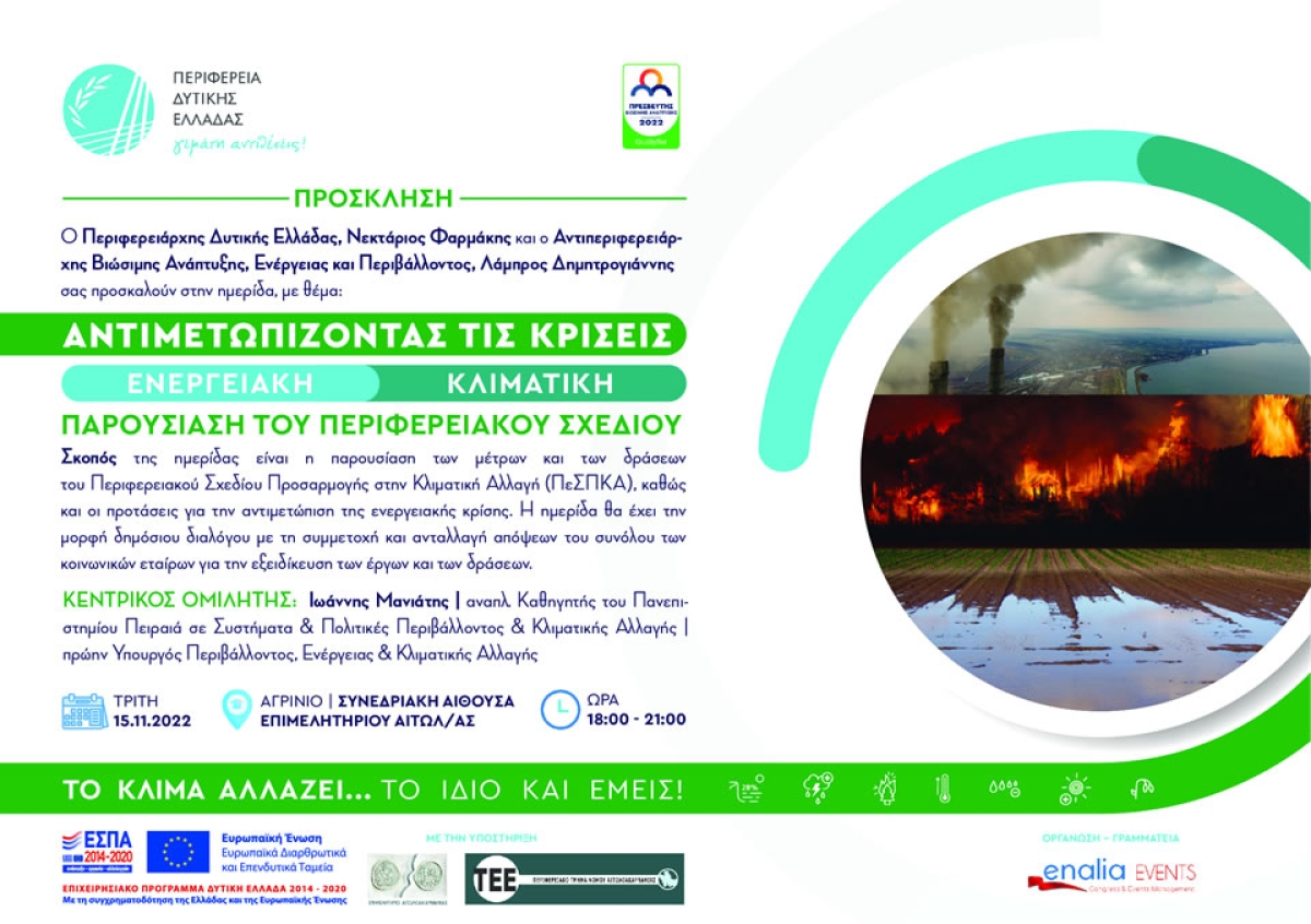 Παρουσιάζεται στο Αγρίνιο  το Περιφερειακό Σχέδιο Προσαρμογής στην Κλιματική Αλλαγή (Τρι 15/1/2022 18:00)