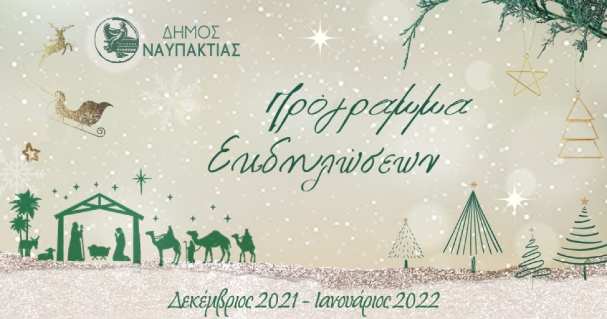 Δήμος Ναυπακτίας: Γιορτάζει τα Χριστούγεννα!  Το Πρόγραμμα των Εορταστικών Εκδηλώσεων (Τετ 15 - Παρ 31/12/2021)