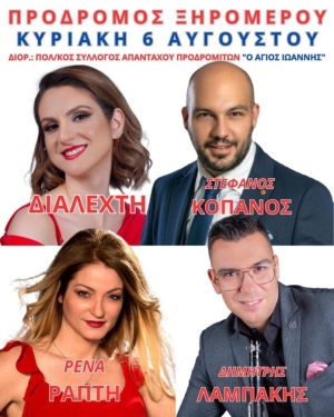 Πανηγύρι στον Πρόδρομο Αιτωλοακαρνανίας (Κυρ 6/8/2023)