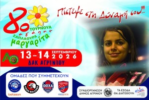 Αγρίνιο: 8ο τουρνουά αγάπης “Μαργαρίτα Σαπλαούρα” στο ΔΑΚ (Κυρ 13 - Δευ 14/9/2026)