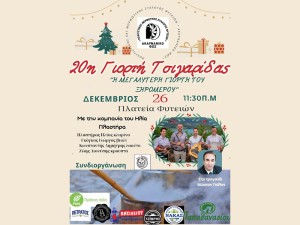 Πέμπτη 26 Δεκεμβρίου, Γιορτή Τσιγαρίδας στην Πλατεία Φυτειών Ξηρομέρου (Πεμ 26/12/2024 11:30)