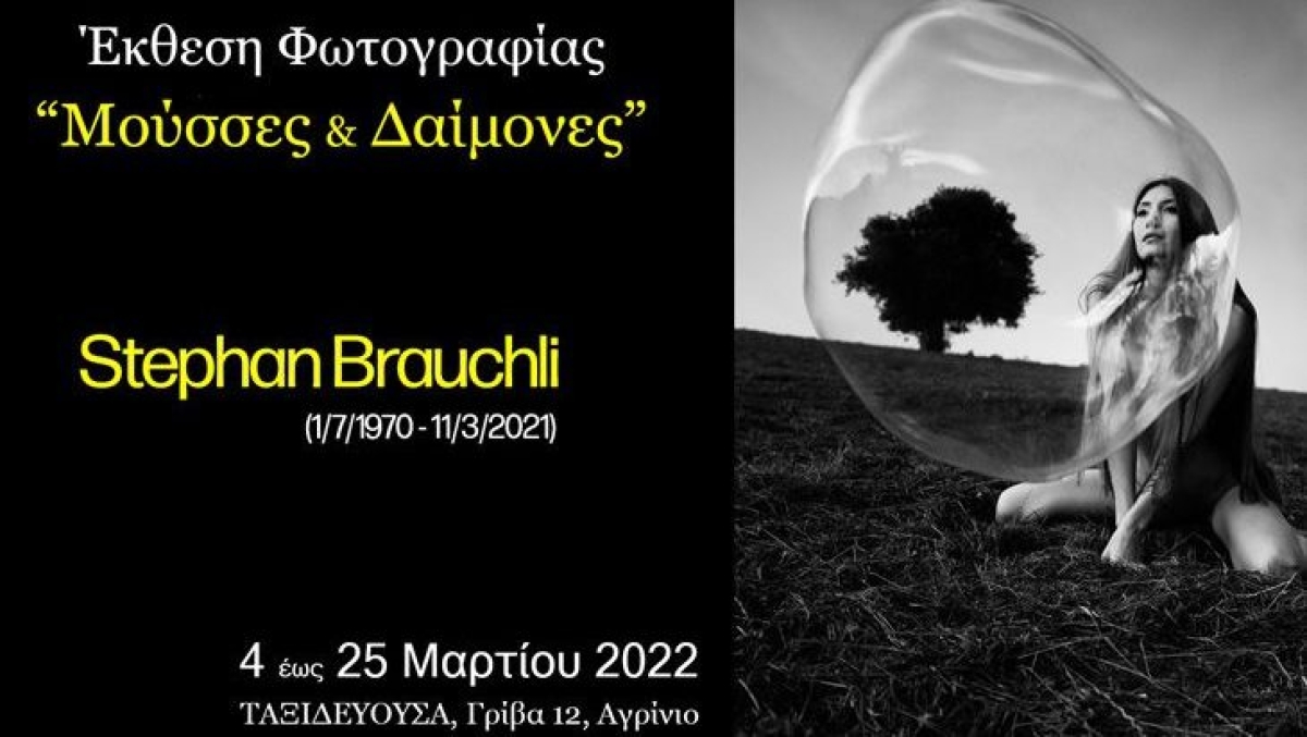 Αγρίνιο – «Ταξιδεύουσα»: Έκθεση φωτογραφίας με έργα του Ελληνοελβετού Stephan Brauchli (Παρ 4 - Παρ 25/3/2022)