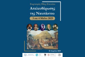 Στις 3 και 4 Μαΐου οι Εορτασμοί  της 196ης Επετείου της Απελευθέρωσης της Ναυπάκτου (Σ/Κ 3-4/5/2025)