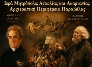 Εκδήλωση-συναυλία για τα 200 χρόνια από την ηρωική Έξοδο του Μεσολογγίου στο Καινούργιο (Κυρ 21/6/2026 21:00)
